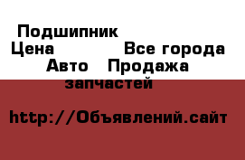 Подшипник NU1020 c3 fbj › Цена ­ 2 300 - Все города Авто » Продажа запчастей   